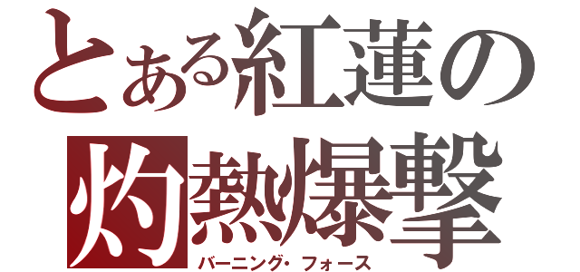 とある紅蓮の灼熱爆撃（バーニング・フォース）