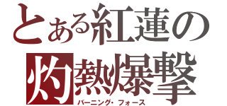 とある紅蓮の灼熱爆撃（バーニング・フォース）