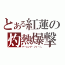 とある紅蓮の灼熱爆撃（バーニング・フォース）