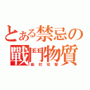 とある禁忌の戰鬥物質（絶対攻撃）