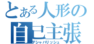 とある人形の自己主張（デシャバリッシュ）