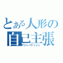 とある人形の自己主張（デシャバリッシュ）