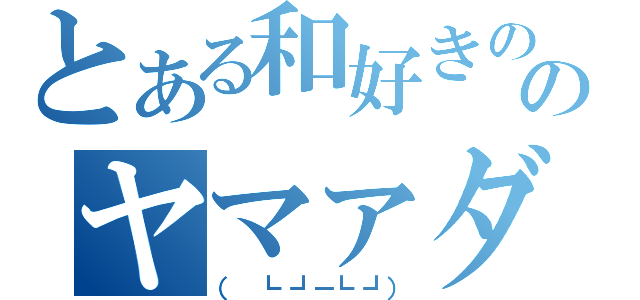 とある和好きののヤマァダ電気（（ ┗┛－┗┛））