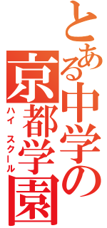 とある中学の京都学園（ハイ　スクール）