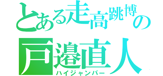 とある走高跳博士の戸邉直人（ハイジャンパー）