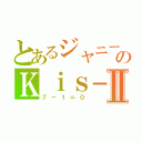 とあるジャニーズのＫｉｓ－Ｍｙ－Ｆｔ２Ⅱ（７－１＝０）