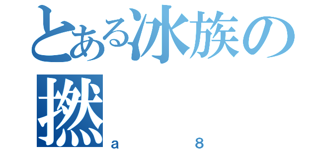 とある冰族の撚（ａ８）