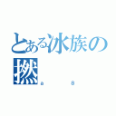 とある冰族の撚（ａ８）