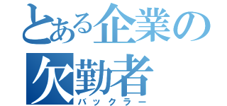 とある企業の欠勤者（バックラー）