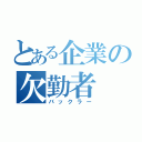 とある企業の欠勤者（バックラー）