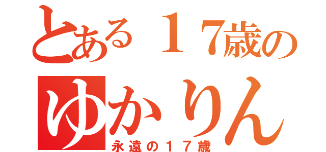 とある１７歳のゆかりん（永遠の１７歳）