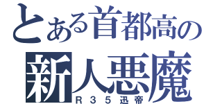 とある首都高の新人悪魔（Ｒ３５迅帝）