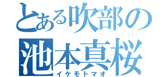 とある吹部の池本真桜（イケモトマオ）