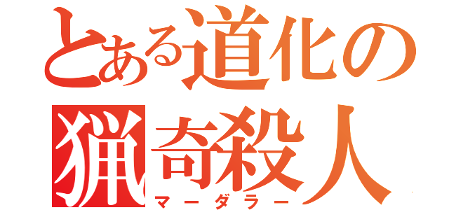 とある道化の猟奇殺人（マーダラー）