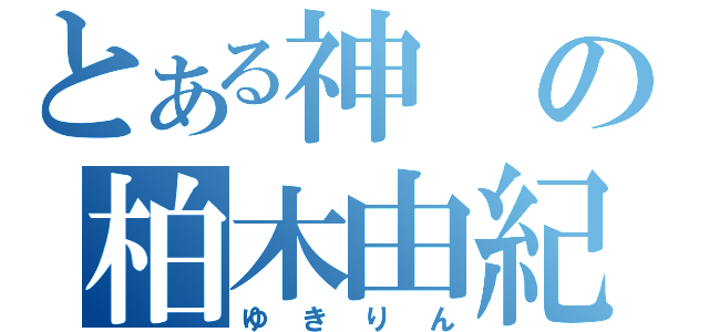 とある神の柏木由紀（ゆきりん）