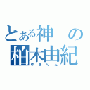 とある神の柏木由紀（ゆきりん）