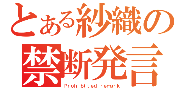 とある紗織の禁断発言（Ｐｒｏｈｉｂｉｔｅｄ ｒｅｍａｒｋ）