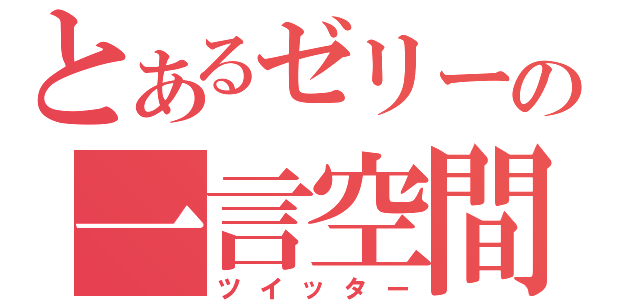 とあるゼリーの一言空間（ツイッター）