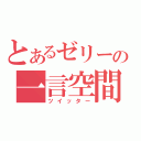 とあるゼリーの一言空間（ツイッター）