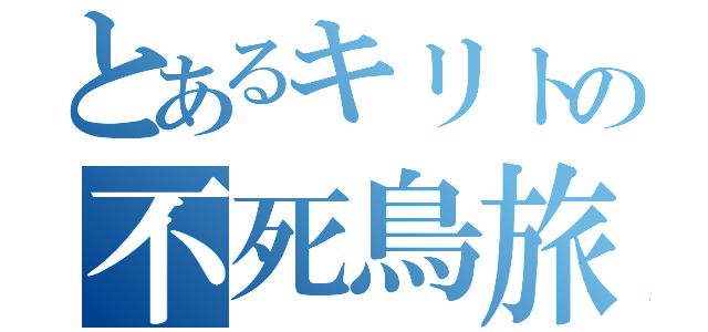 とあるキリトの不死鳥旅団（）