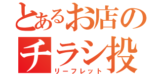 とあるお店のチラシ投（リーフレット）