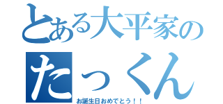 とある大平家のたっくん（お誕生日おめでとう！！）