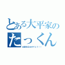 とある大平家のたっくん（お誕生日おめでとう！！）