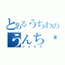 とあるうちわのうんち〜（ジェネス）