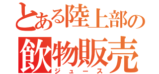 とある陸上部の飲物販売（ジュース）