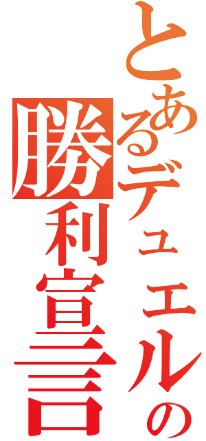 とあるデュエルの勝利宣言（）