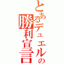 とあるデュエルの勝利宣言（）