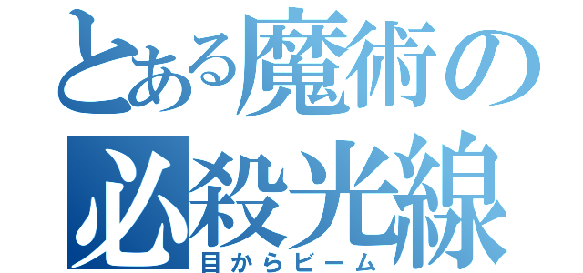 とある魔術の必殺光線（目からビーム）