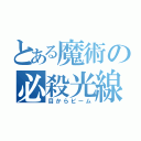 とある魔術の必殺光線（目からビーム）