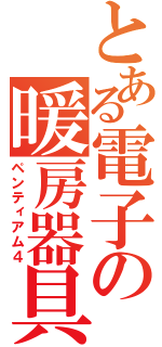 とある電子の暖房器具（ペンティアム４）