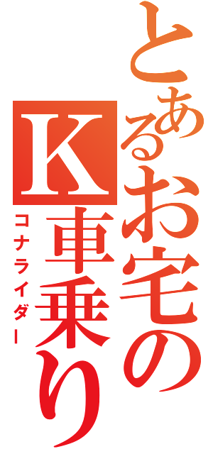 とあるお宅のＫ車乗り（コナライダー）