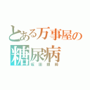 とある万事屋の糖尿病（坂田銀時）