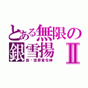 とある無限の銀雪揚Ⅱ（拒絕世界言令神）