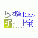 とある騎士王のチート宝具（アヴァロン）