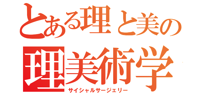 とある理と美の理美術学（サイシャルサージェリー）