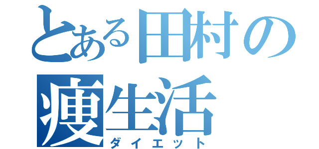 とある田村の痩生活（ダイエット）