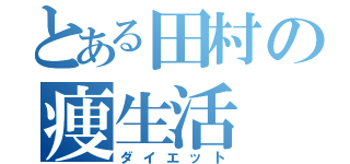 とある田村の痩生活（ダイエット）