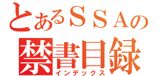 とあるＳＳＡの禁書目録（インデックス）