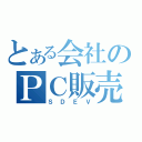 とある会社のＰＣ販売（ＳＤＥＶ）