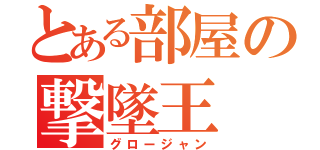 とある部屋の撃墜王（グロージャン）