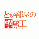 とある部屋の撃墜王（グロージャン）