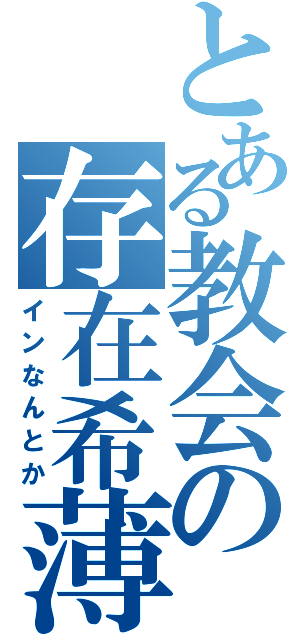 とある教会の存在希薄（インなんとか）