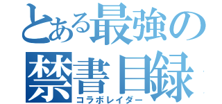 とある最強の禁書目録（コラボレイダー）