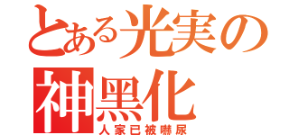 とある光実の神黑化（人家已被嚇尿）