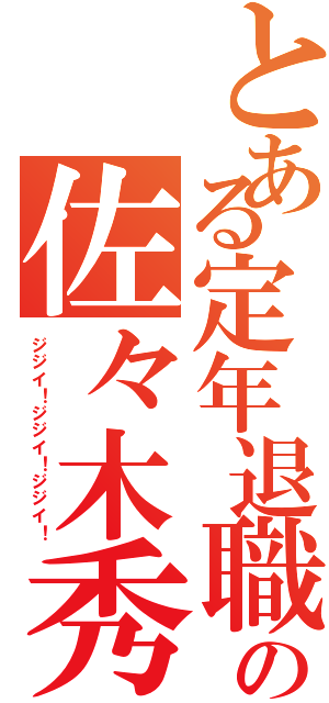 とある定年退職の佐々木秀人Ⅱ（ジジイ！ジジイ！ジジイ！）