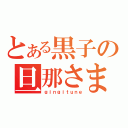 とある黒子の旦那さま（ｇｉｎｇｉｔｕｎｅ）